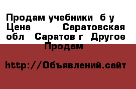 Продам учебники (б/у) › Цена ­ 150 - Саратовская обл., Саратов г. Другое » Продам   